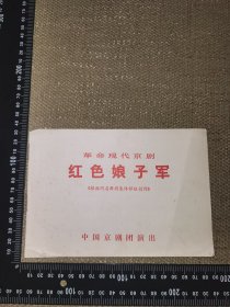 《现代革命京剧，红色娘子军》（根据同名舞剧集体移植创作/中国京剧团演出/老节目单/带毛语/页码8页）