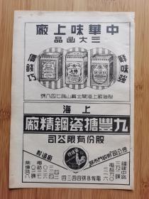上海资料！民国上海九丰搪瓷钢精厂-金鸡牌广告