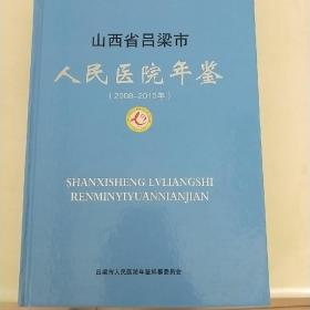 山西省吕梁市人民医院年鉴【2008...2010】