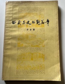 西藏历史的新篇章