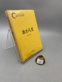 魏晋风度：易中天中华史