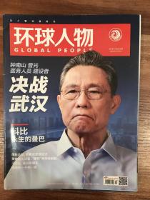 环球人物2020年2月5日决战武汉抗疫，钟南山