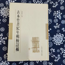 古本竹书纪年辑校订补