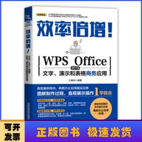 效率倍增！WPS Office 2019文字、演示和表格商务应用