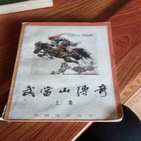 武当山传奇，上集