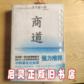 商道：一个卑微的杂货店员成长为天下第一商的真实故事