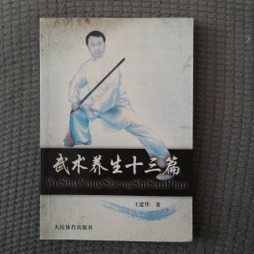 武术养生十三篇
