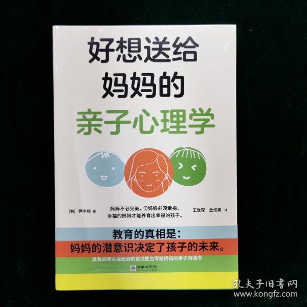 好想送给妈妈的亲子心理学（先读懂自己 ，再养育孩子，有三十年亲子关系咨询经验的心理学博士，送给所有妈妈的成长之书。）