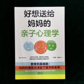 好想送给妈妈的亲子心理学（先读懂自己 ，再养育孩子，有三十年亲子关系咨询经验的心理学博士，送给所有妈妈的成长之书。）