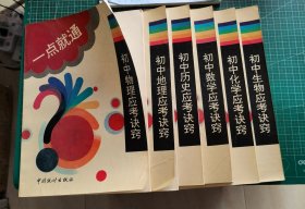 一点就通：初中（化学、数学、物理、地理、历史、生物）应考诀窍(6本合售)