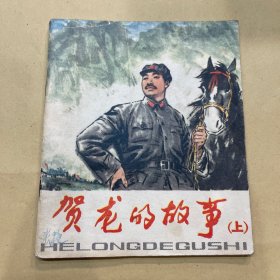 贺龙的故事 连环画