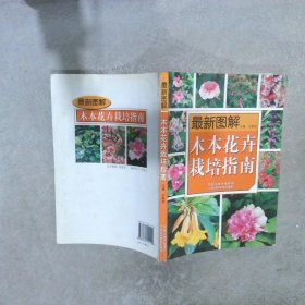 最新图解木本花卉栽培指南