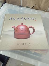 周勤媞紫砂艺术精装作者印章本