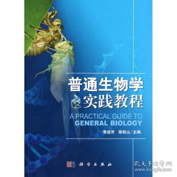 普通生物学实践教程