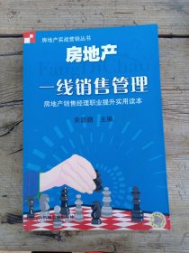 房地产实战营销丛书房地产一线销售管理房地产销售经理职业提升实用读本余源鹏主编机械工业出版社