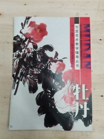 写意花卉教学辅导丛书：牡丹
