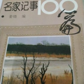 名家记事100篇