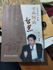 《伤寒论》中的治病防病智慧