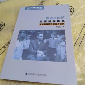 探索与创新：苏霍姆林斯基家庭教育思想解读与实践（苏霍姆林斯基在中国）