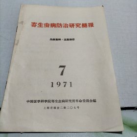 寄生虫病防治研究简报