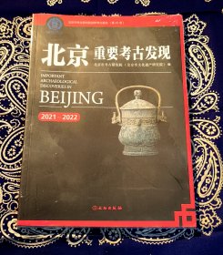 《北京重要考古发现（2021-2022）》