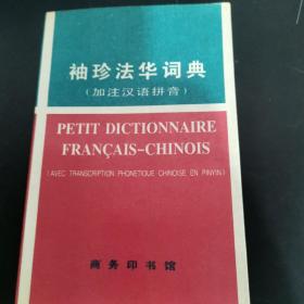 袖珍法華詞典(加注漢語拼音)