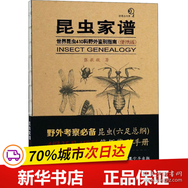 昆虫家谱：世界昆虫410科野外鉴别指南（便携版）