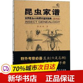 昆虫家谱：世界昆虫410科野外鉴别指南（便携版）