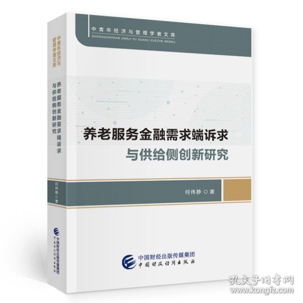 养老服务金融需求端诉求与供给侧创新研究