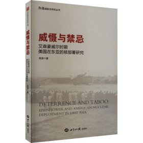 威慑与禁忌：艾森豪威尔时期美国在东亚的核部署研究