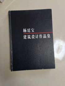 杨廷宝建筑设计作品集（精装，，馆书）