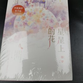 星星上的花 六周年典藏版（全2册）