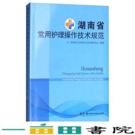 湖南省常用护理操作技术规范湖南省卫生和计划生育湖南科学技术出9787535792877