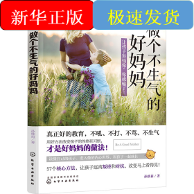 做个不生气的好妈妈