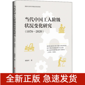 當代中國工人階級狀況變化研究(1978-2020)