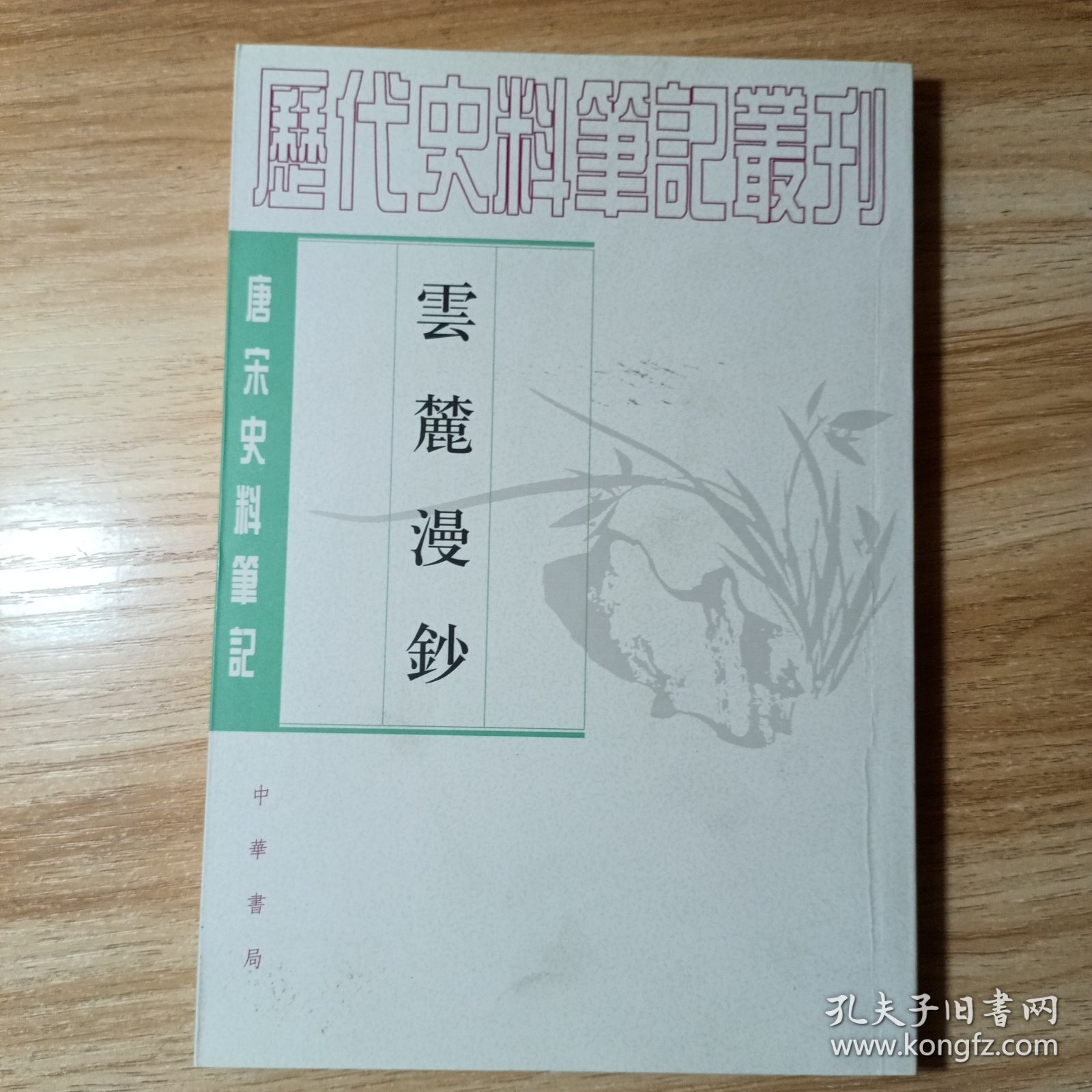 云麓漫钞（2007年印）：唐宋史料笔记