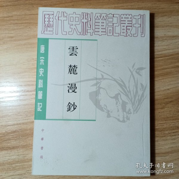 云麓漫钞（2007年印）：唐宋史料笔记