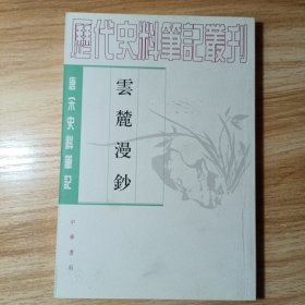 云麓漫钞（2007年印）：唐宋史料笔记