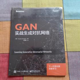 GAN：实战生成对抗网络（全新未开封）