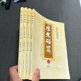 2023 历史研究 期刊 1234四本合售