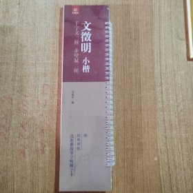 经典碑帖近距离临摹字帖练字卡_文徽明 小楷 千字文三种 赤壁赋二种