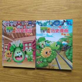 历史漫画(清朝上下)/植物大战僵尸2武器秘密之神奇探知