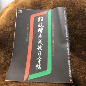 任政楷书成语习字帖