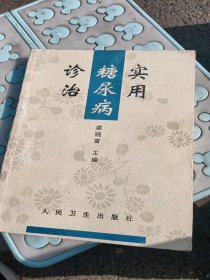 实用糖尿病诊治