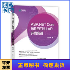 ASP.NET Core与RESTful API 开发实战