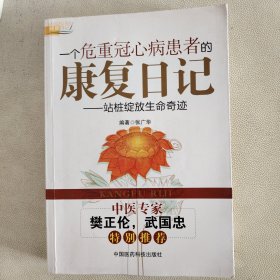 一个危重冠心病患者的康复日记：站桩绽放生命奇迹