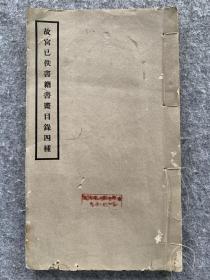 《故宫已佚书籍书画目录四种》1934年国立北平故宫博物院