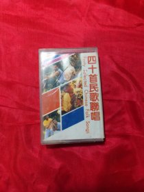 四十首民歌聊唱 磁带