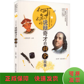 中国青少年智慧阅读书系：不可不知的说辩奇才的辞令故事