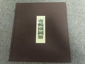 寄畅园图册【布面函套，6开本，仅印1000册】